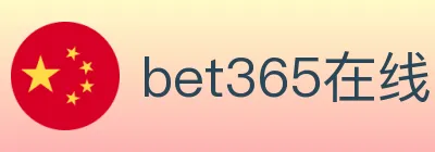 bet365在线体育 logo